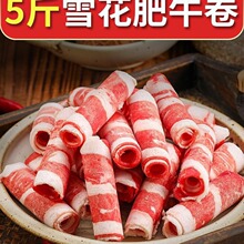 鲜嫩雪花肥牛卷新鲜牛肉卷冷冻羊肉卷牛肉片火锅食材配菜批发商用