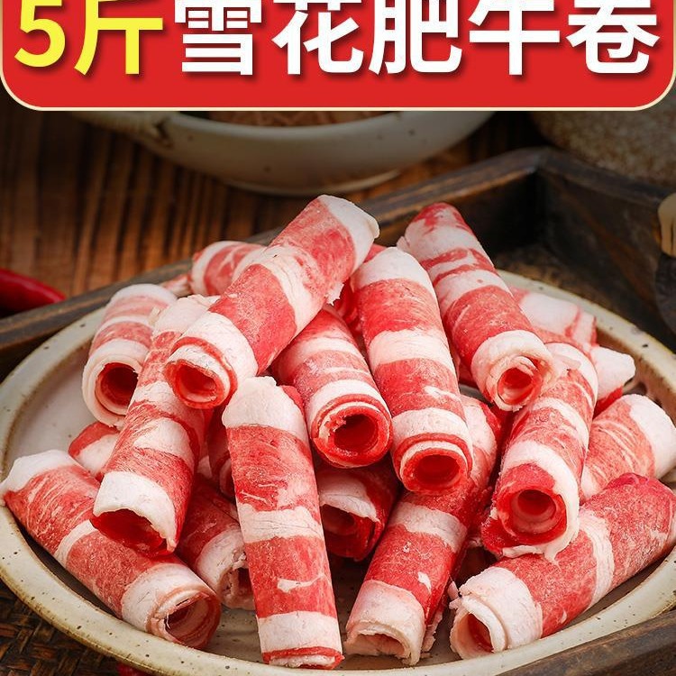 鲜嫩雪花肥牛卷新鲜牛肉卷冷冻羊肉卷牛肉片火锅食材配菜批发商用