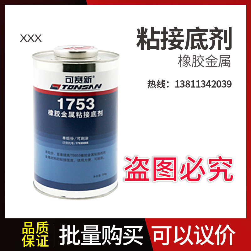 可赛新1753 橡胶金属粘接底剂