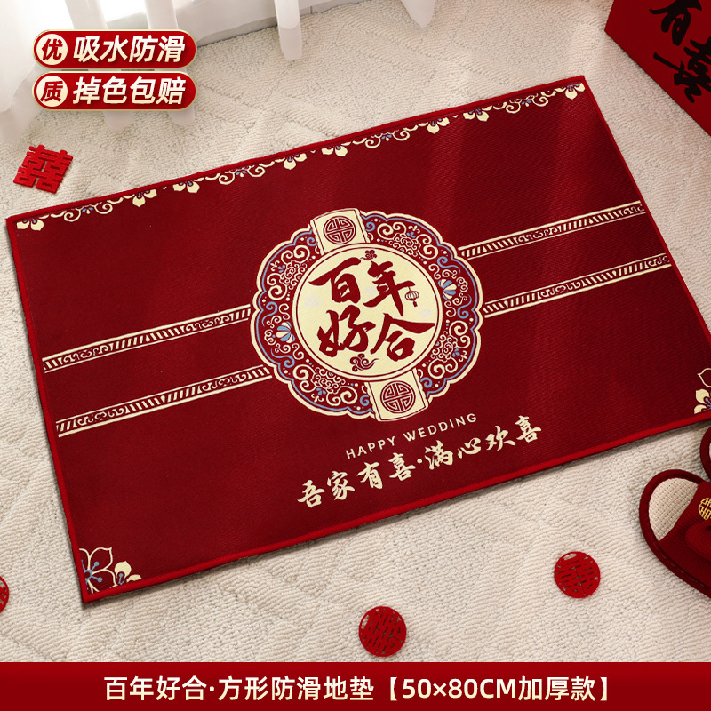 婚房布置套装结婚用品大全婚礼地毯卧室男方客厅婚庆脚垫喜字地垫|undefined