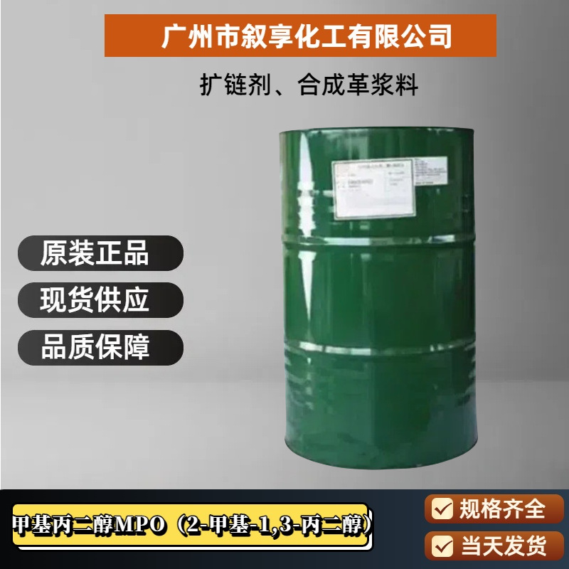 甲基丙二醇MPO  台湾大连 2-甲基-1,3丙二醇   聚氨酯胶粘剂