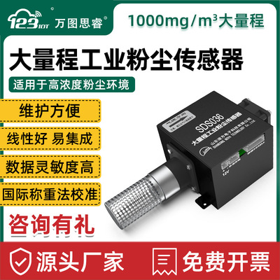 万图思睿工业粉尘传感器PM100颗粒物煤粉厂TSP 超大量程 SDS036|ms