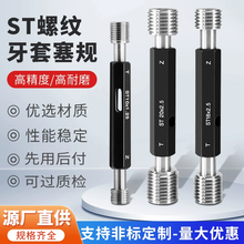ST牙套螺纹塞规通止规高精度量规护套牙规检具 ST2/3/4/5/6/8/10