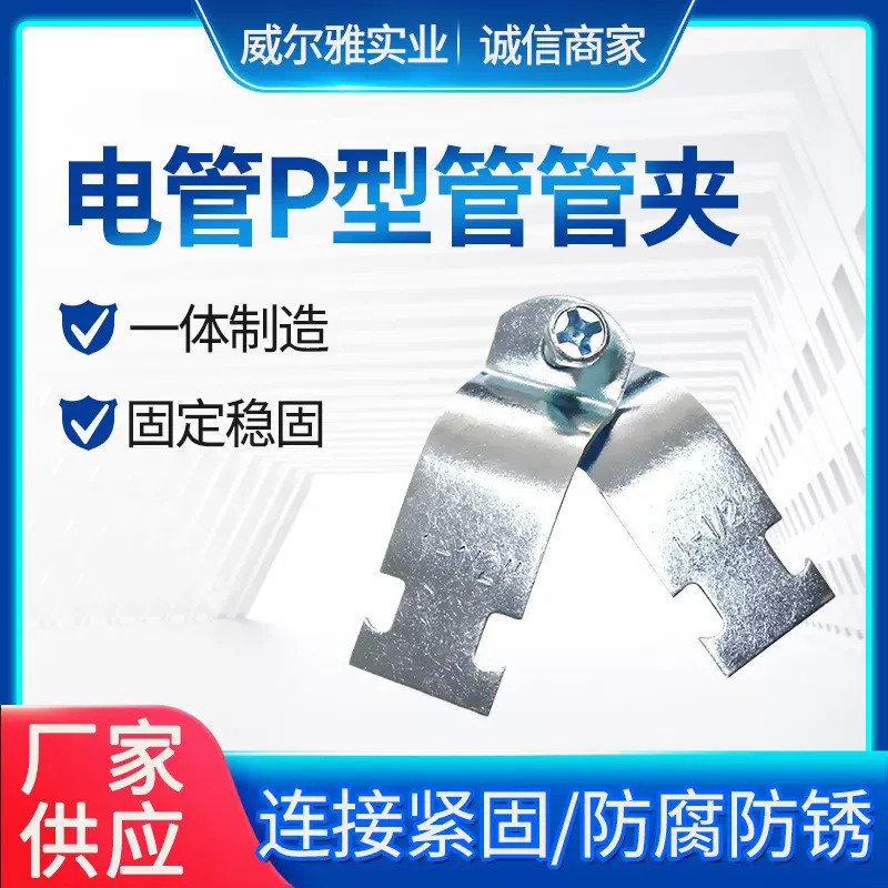 威尔雅P型电镀锌管夹 抗震防腐金属管卡 卡箍管箍水管管夹