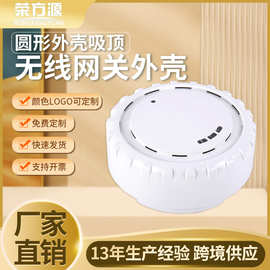 圆形吸顶外壳无线网关外壳ap网桥外智能家居外壳涂鸦网关外壳