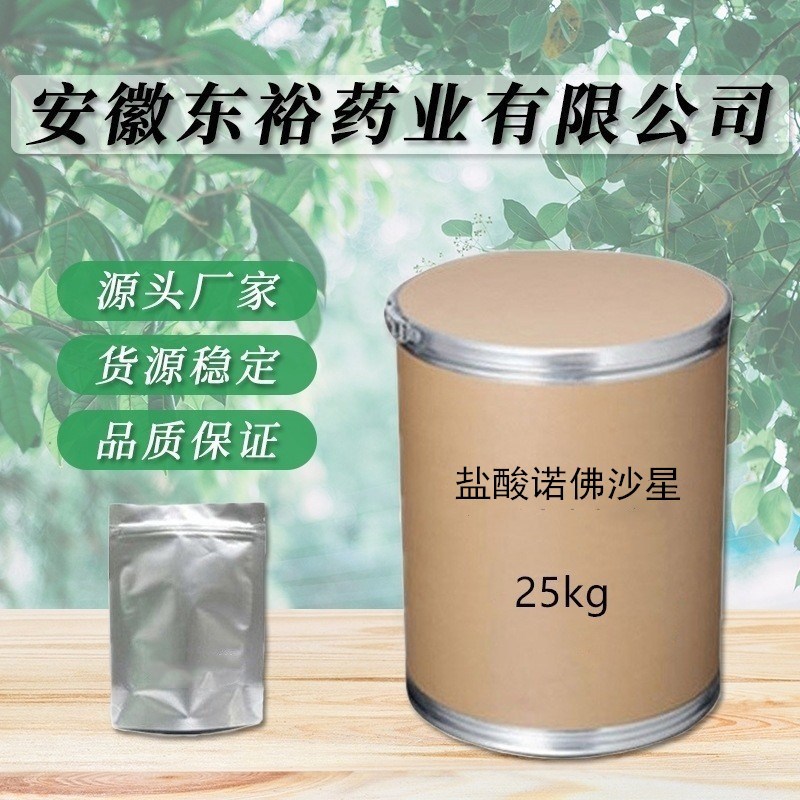 现货供应 诺佛沙星 量大从优 质量保证 欢迎咨询