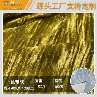 现货乱皱绒压皱丝绒针织弹力金丝绒箱包服装沙发绒面料工厂定制