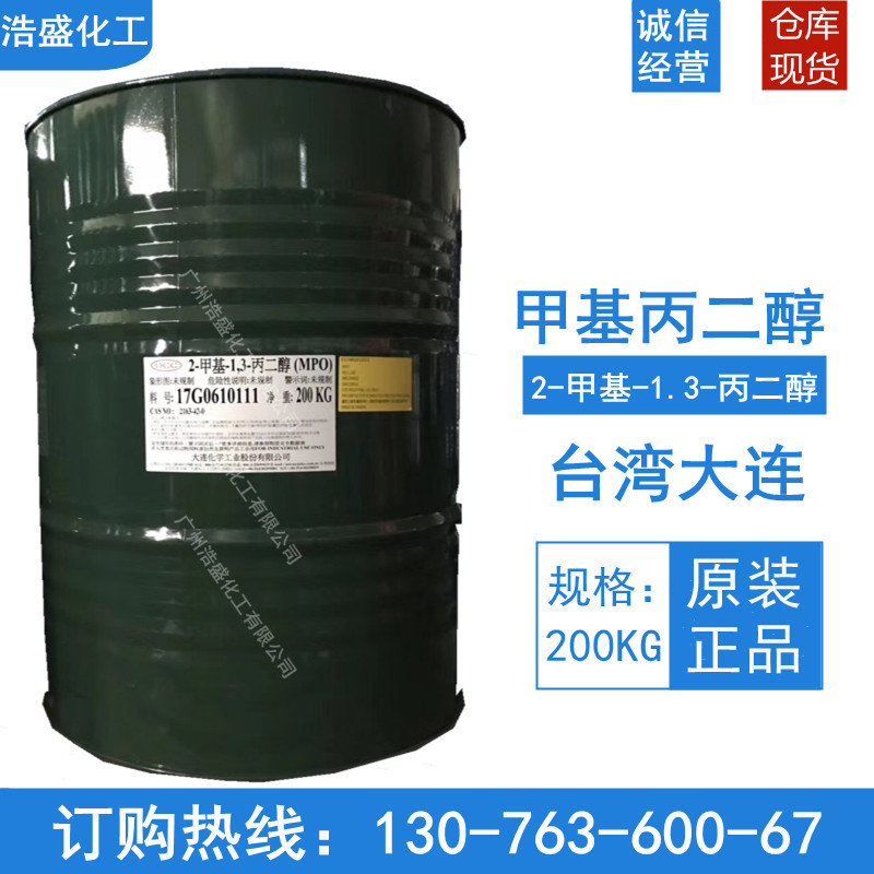 现货供应台湾大连甲基丙二醇MPO 2-甲基-1，3-丙二醇