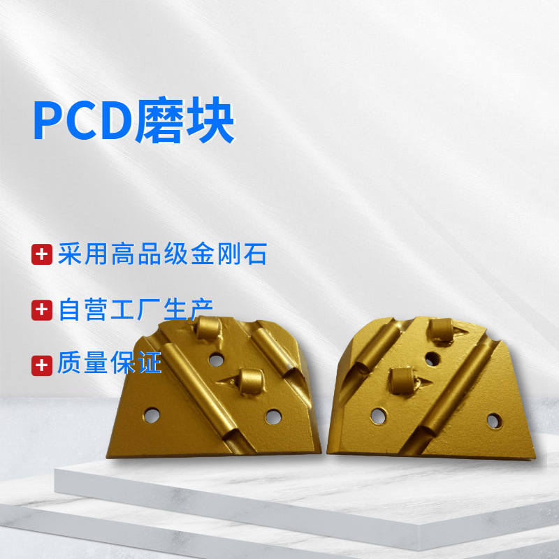 PCD磨片 PCD磨块 环氧去除片 环氧磨片 地坪磨片 混凝土磨片地抛