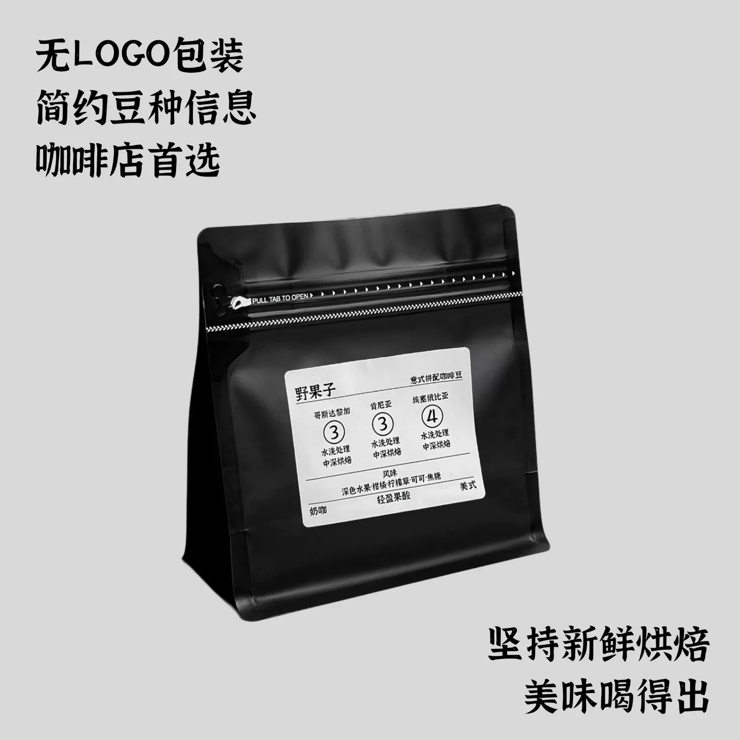 【美式拼配】野果子精品意式拼配咖啡豆阿拉比卡豆 新鲜烘焙