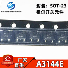 A3144E SOT-23 丝印44E 霍尔元件传感器开关单极性