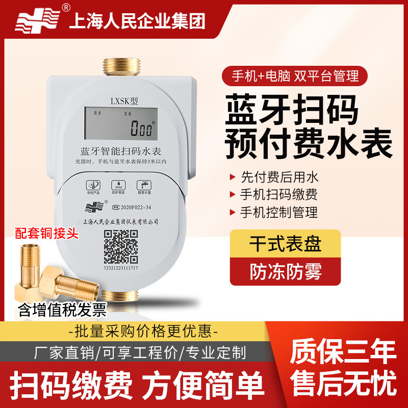 上海人民出租房公寓房东预付费蓝牙扫码充值包租婆远传智能水表