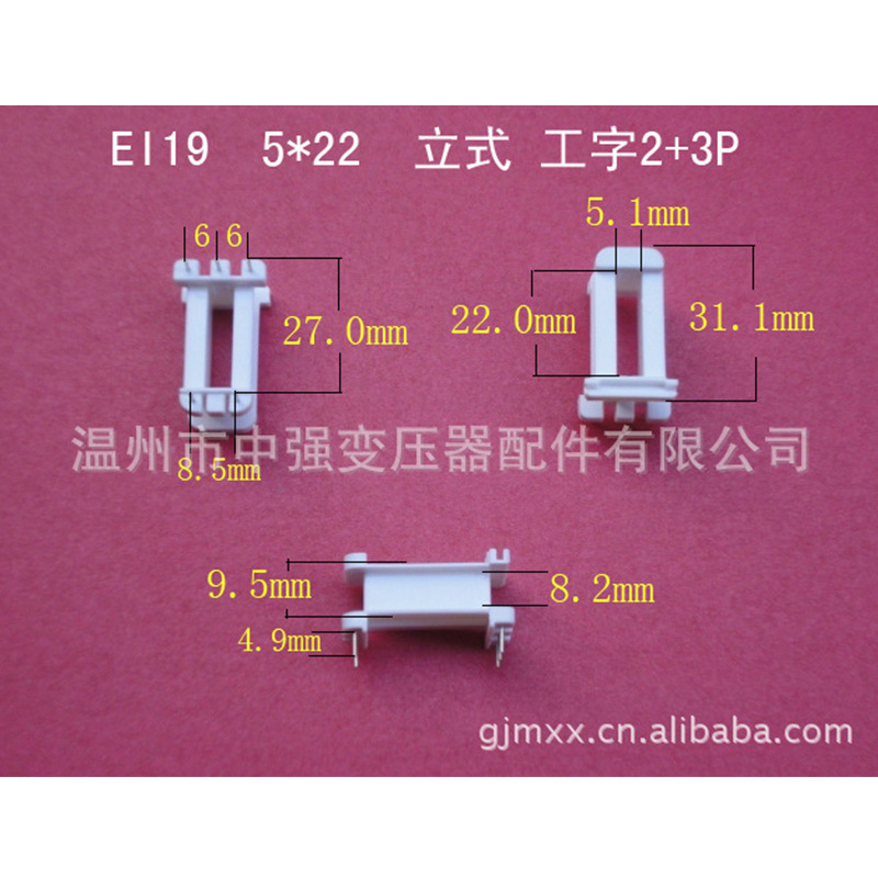 厂家大量供应低频EI19   5*22立式工字2+3P环保变压器胶芯  骨架