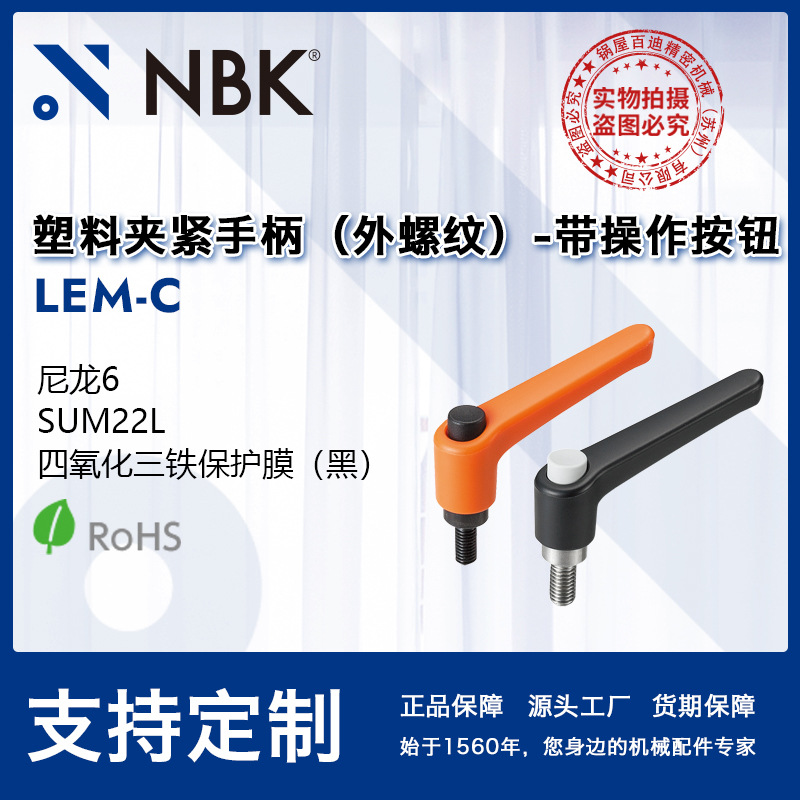 NBK LEM-C 塑料夹紧外螺纹带操作按钮手柄 钢 亚光黑橙银 厂家