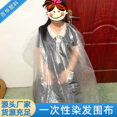 批发一次性染发围布130*160围脖PE膜一次性围裙 理发焗油透明披肩