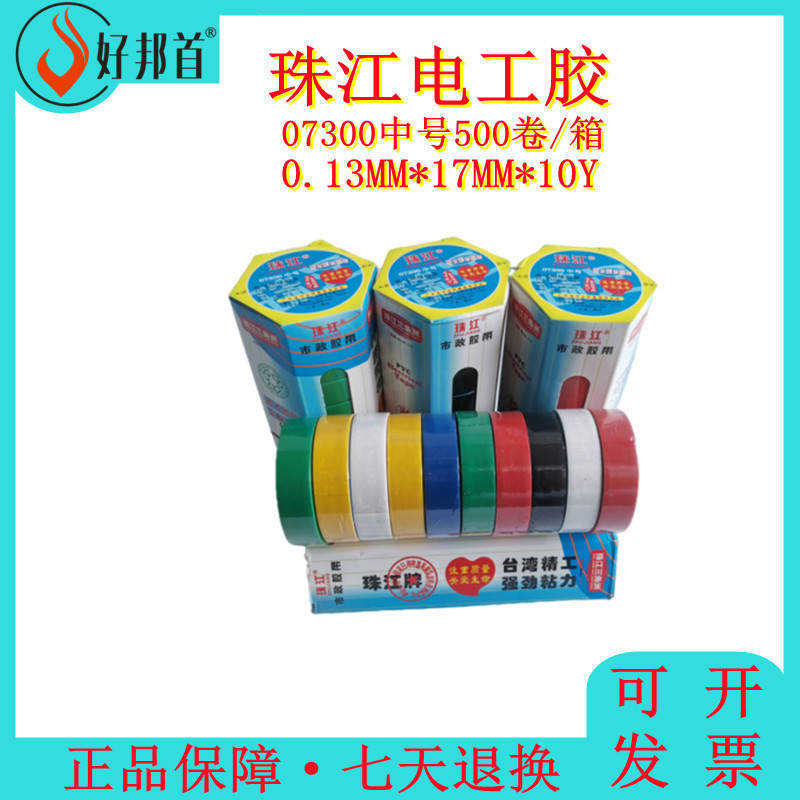 珠江07300黑色绝缘电气电工胶带胶布强粘PVC阻燃电线电缆耐压