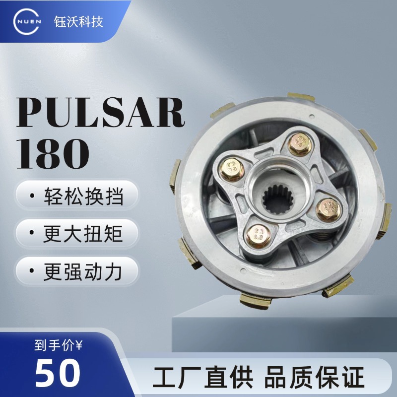 Comercio exterior transfronterizo adaptado PULSAR180IIV2009 PULSAR montaje de acessorios de embrague de motocicleta fábrica directa