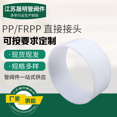 PP套环 frpp风管接头带承插口 风管直接 厂家现货供应