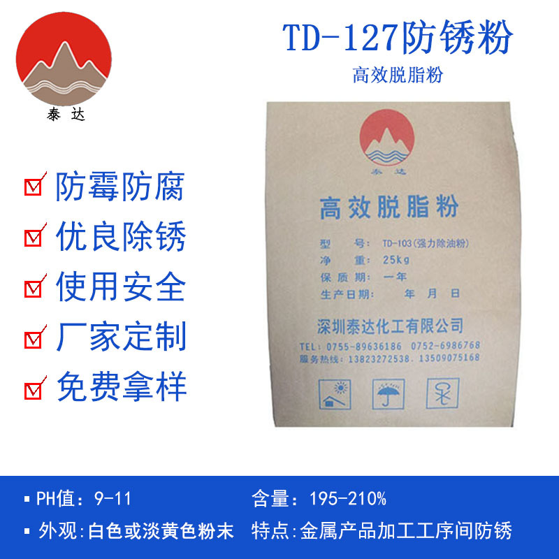 TD-127防锈粉清洗剂白色碱性高效低泡防锈性能常温气相防锈粉