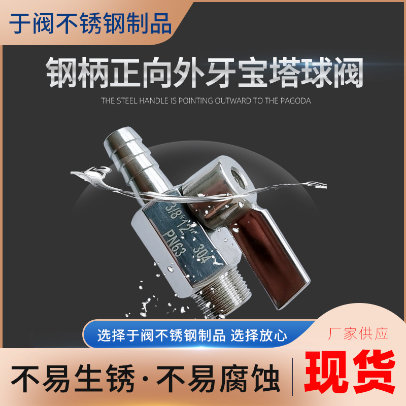 宝塔迷你球阀  不锈钢柄皮接迷你阀 内螺纹 外螺纹插软管微型阀