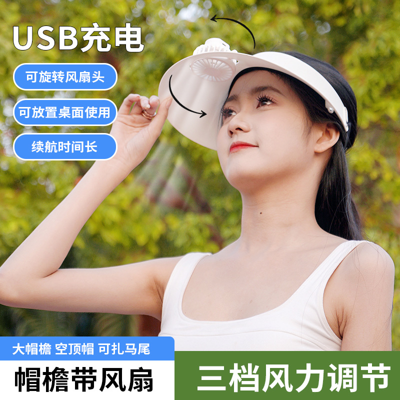 夏季戶外防曬遮陽帽風扇可調角度 三檔調節鋰電池USB充電小風扇