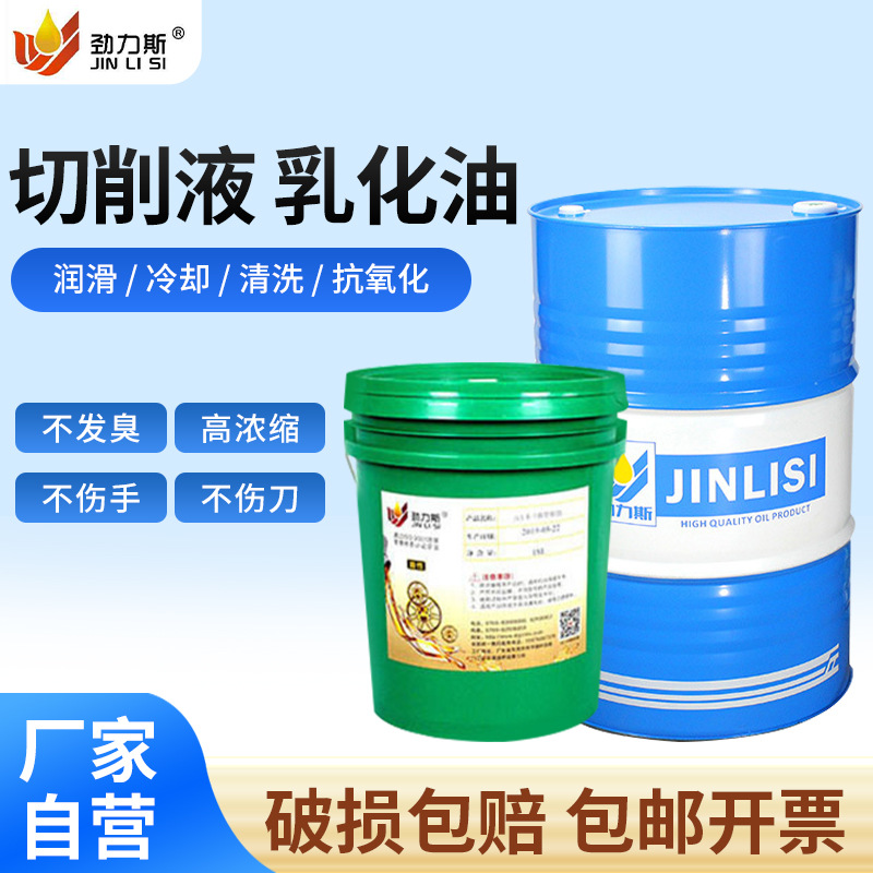 金属全合成切削液冷却液车床不锈钢切削油乳化油水溶性微乳切削液