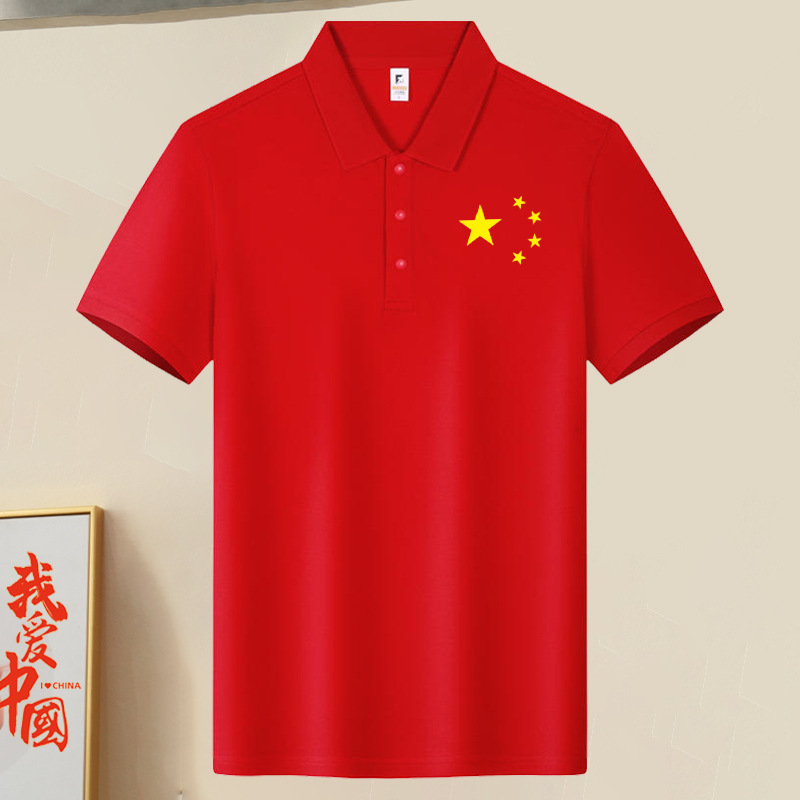 National Day Pure Cotton Lapel Short-Sleeved Polo Shirt T-Shirt for Men and Women with Five Stars Custom Printed Logo Event Performance Clothing National Day Pure Cotton Lapel Short-Sleeved Polo Shirt T-Shirt for Men and Women with Five Stars Custom Printed Logo Event Performance Clothing