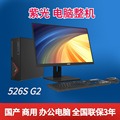 紫光电脑  526S 台式整机 国产 i3/8G/256SSD/21.5寸显示器 联保