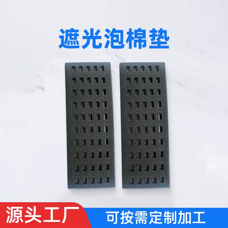 遮光泡棉垫