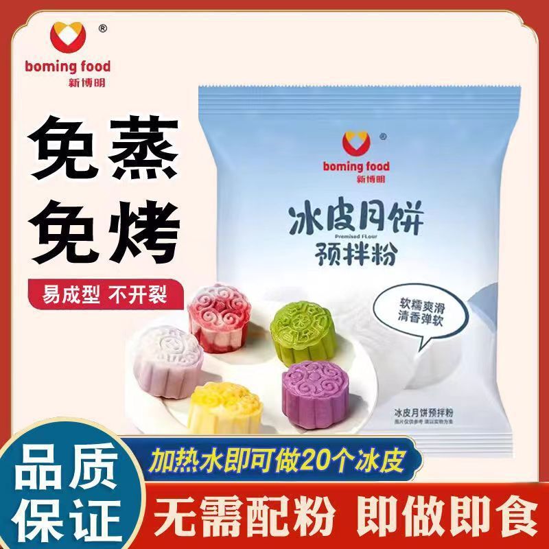 新博明冰皮月饼预拌粉250g专用自制制作diy材料家用团建烘焙原料|undefined