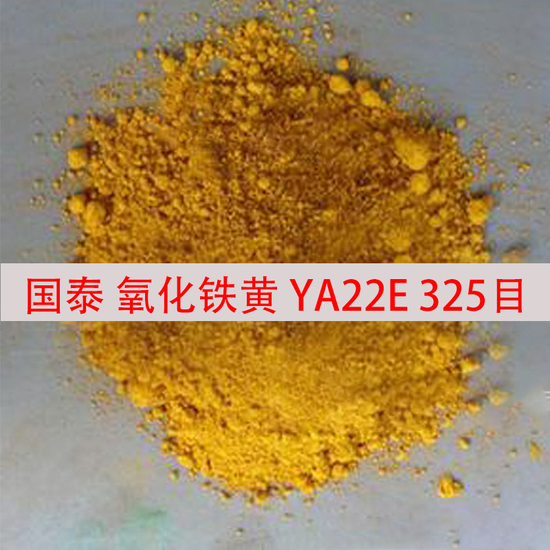 供应超微细级（高效能级）氧化铁黄YA22E  325目着色度高 易分散
