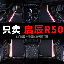 适用东风启辰r50 r50x车专用汽车脚垫全包围地垫全车配件改装用品