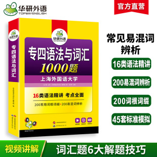 Huayan Foreign Languages ​​Official Self-Operated Preparation for 2026 Special 4 Grammar and Vocabulary 1000 Questions Special Training Book