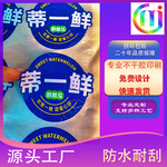 定制不干胶标签食品自定义logo贴纸防水定做耐高温条形码