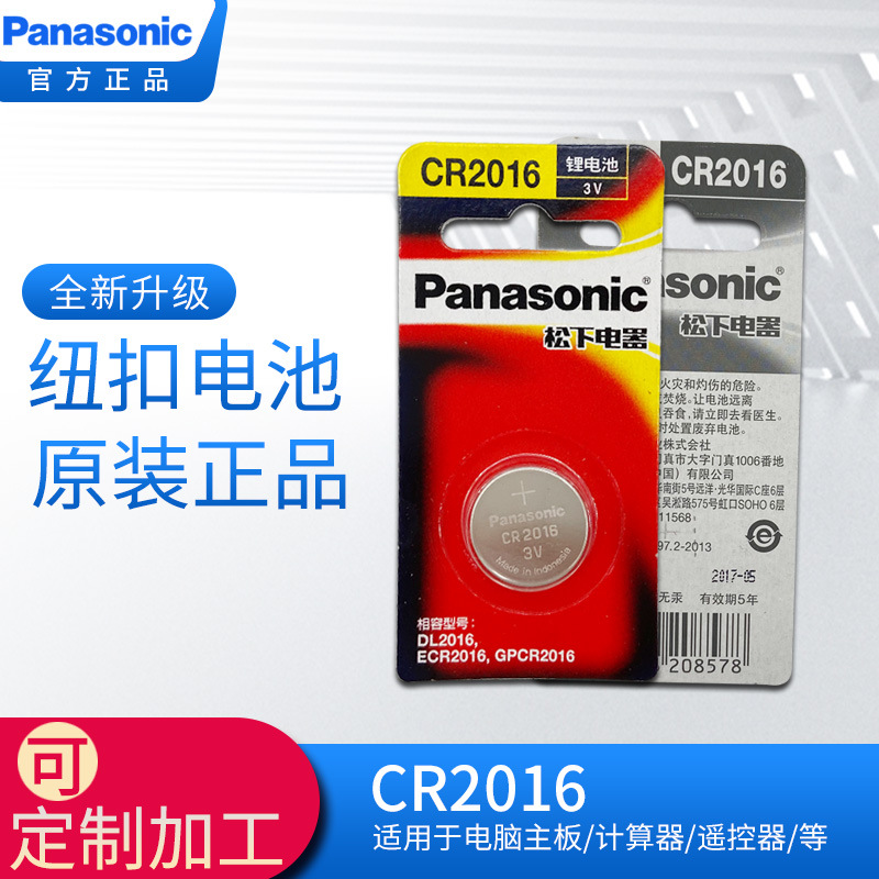 松下/Panasonic吊卡电池CR2016 3V卡装电池单粒装汽车钥匙正品