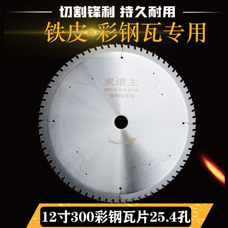 厂家直销彩钢瓦锯片保温杯复合板一体板12寸*72齿铁皮10/265*68齿
