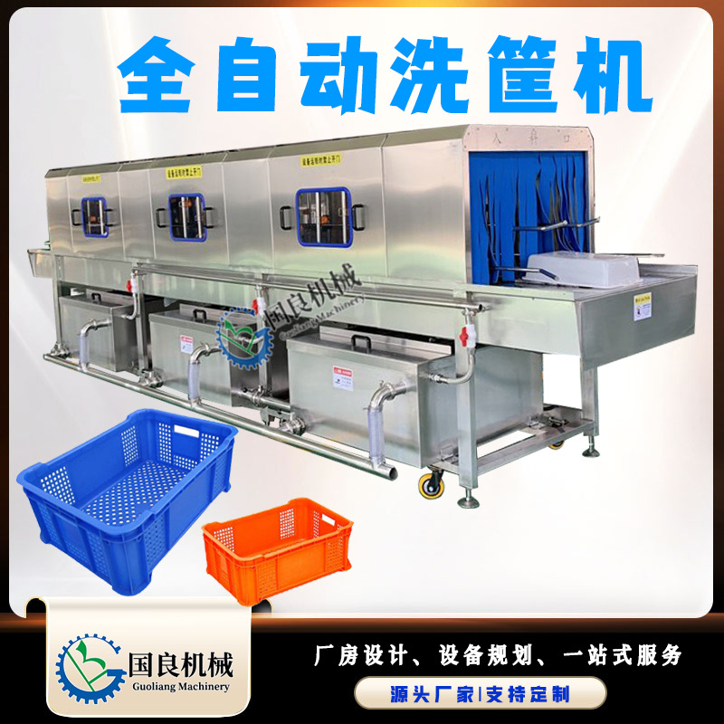 学校食堂餐盘热水清洗设备 高压喷淋去油污全自动洗筐机 国良机械