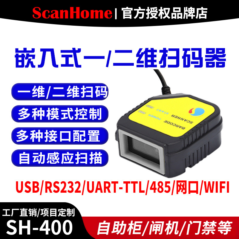 scanhome嵌入式SH-400二维码扫描模块固定式扫码器USB串口网口458