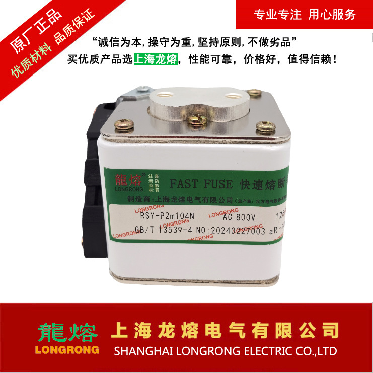 快速熔断器RSY-P2M104N AC800V 1250A，"龍熔LONGRONG"上海龙熔