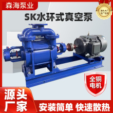 厂家供应sk水环式真空泵循环式真空负压泵冶金化工微型抽气泵森海