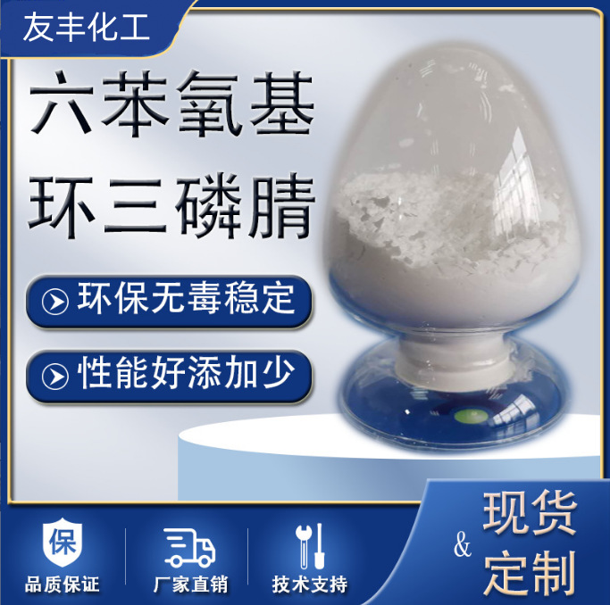 阻燃剂HPCTP六苯氧基环三磷腈阻燃剂HPCTP添加型无卤阻燃剂