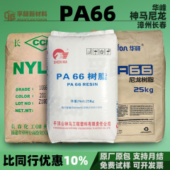 PA66神马尼龙华峰漳州长春阻燃耐磨可加玻纤增强塑料颗粒原料pa66