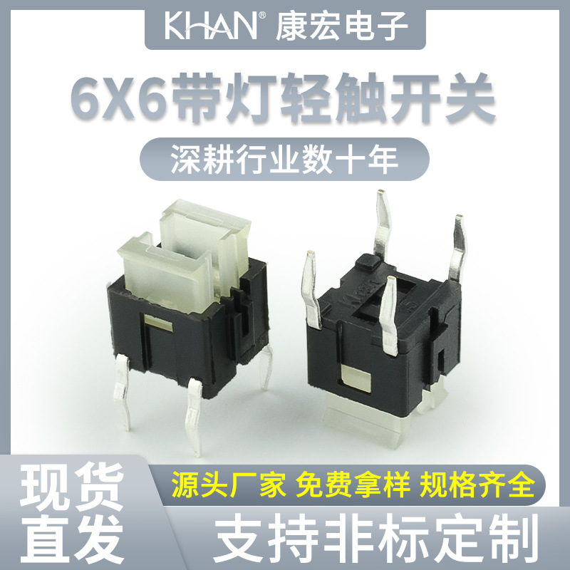 康宏热卖 6*6*7.2带灯轻触开关翠绿灯红白灯4脚双色插式微动按键