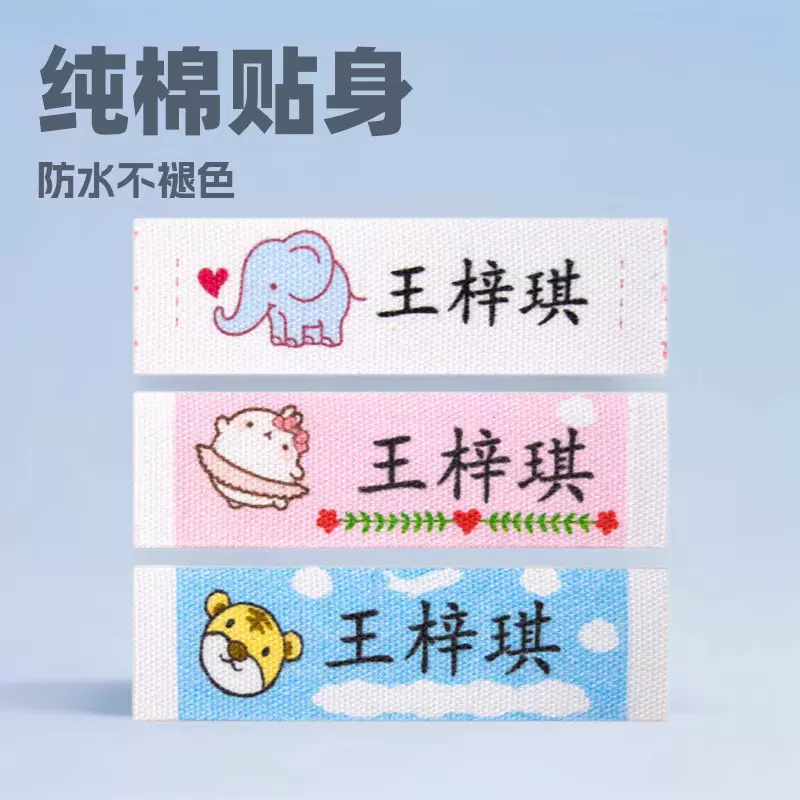 纯棉名字贴幼儿园中小学姓名贴布可缝非刺绣团购衣服名字条防水贴