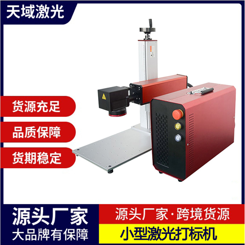 天域小型激光打标设备手持便携式可选锂电池充电