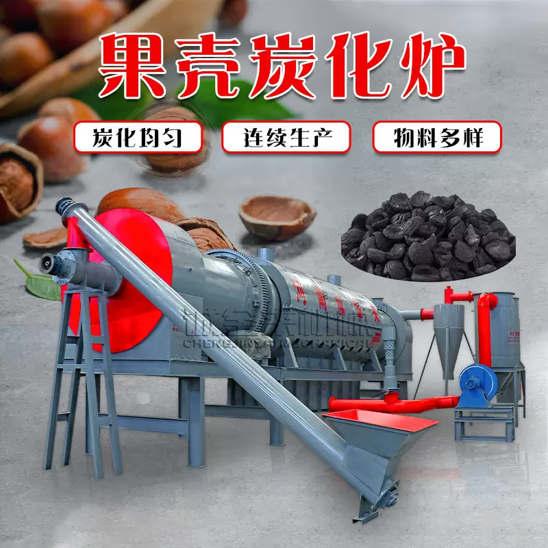 果壳炭化炉连续式核桃壳橄榄壳制炭设备木炭制作
