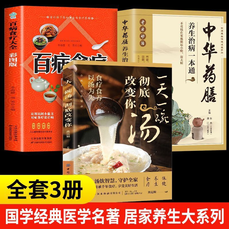 [3 volumes] a bowl of soup and dietetic Chinese medicated diet a day