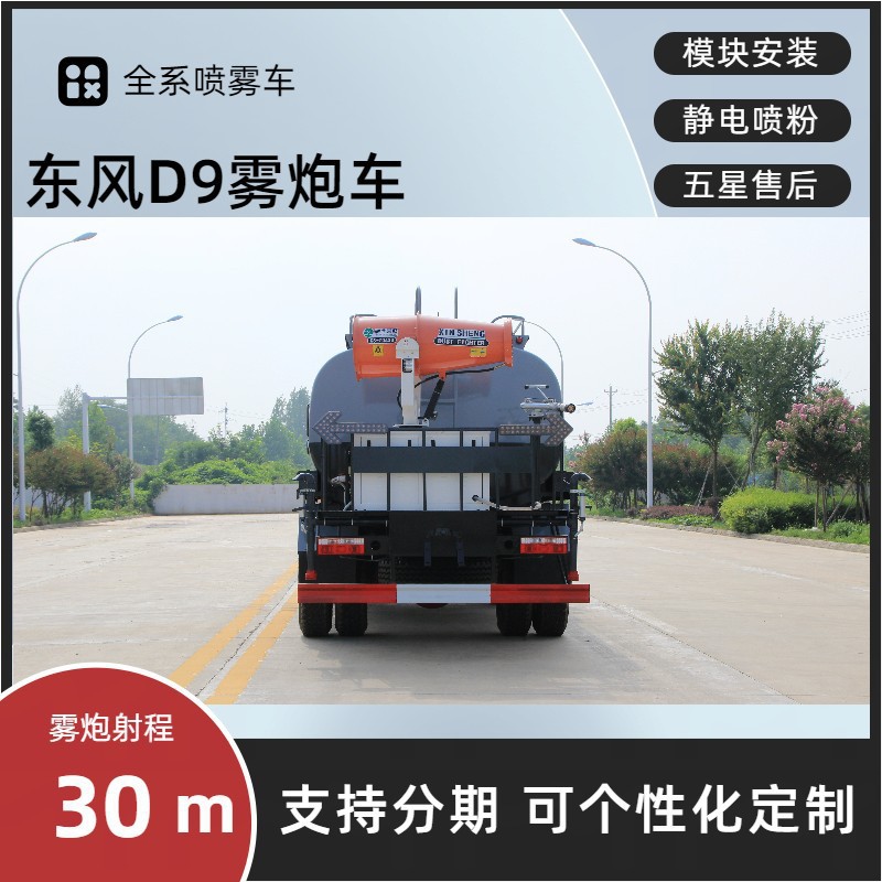National Vi Construction Site Dust Reduction Dongfeng D9 Fog Cannon Truck, Standardized 14-Ton Dust Suppression Truck, 14-Ton Spray Sprinkler Truck