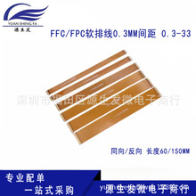 FFC/FPC软排线0.3MM间距 0.3-33 33P同/反向 LVDS MIPI液晶屏延长
