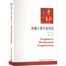 机械工程专业英语(第22版) 外语－行业英语 哈尔滨工业大学